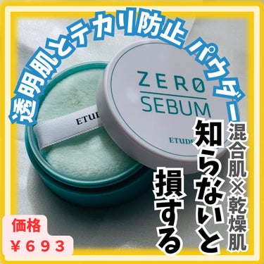 ETUDE Zセバムドライングパウダーのクチコミ「エチュード　zセバムドライングパウダー
（フェイスパウダー）4gをご紹介･:*+.\(( °ω.....」（1枚目）