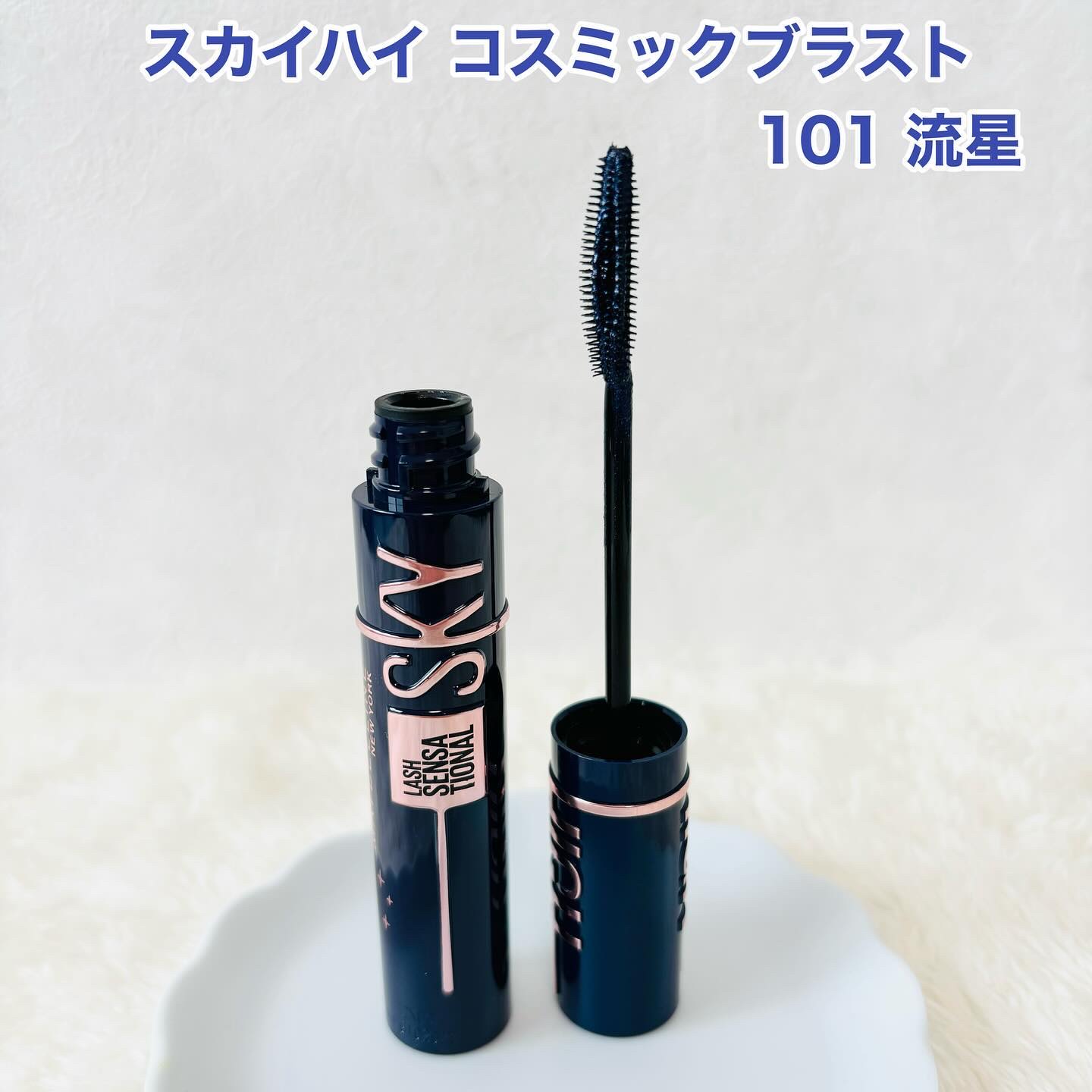スカイハイ コスミックブラスト/MAYBELLINE NEW YORK/マスカラを使ったクチコミ（2枚目）