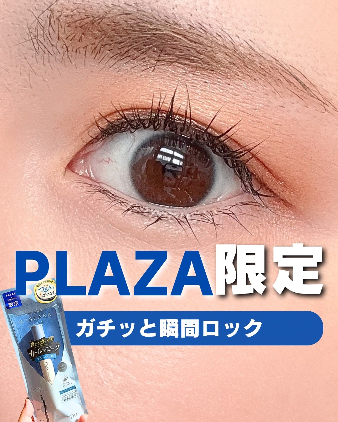 限定マスカラ下地】カールロックマスカラベース|D-UPの口コミ 限定マスカラ下地】カールロックマスカラベース|D-UPの口コミ