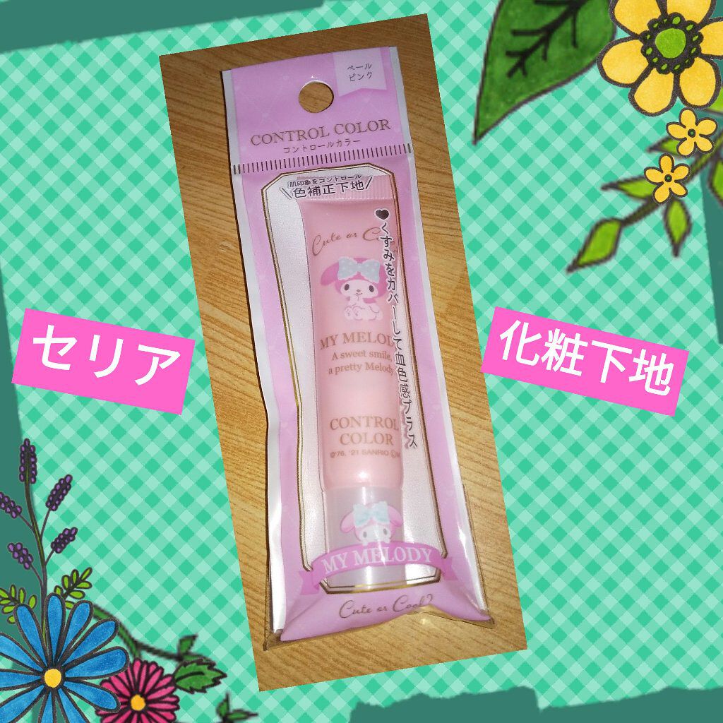 MMコントロールカラー/セリア/化粧下地を使ったクチコミ（1枚目）