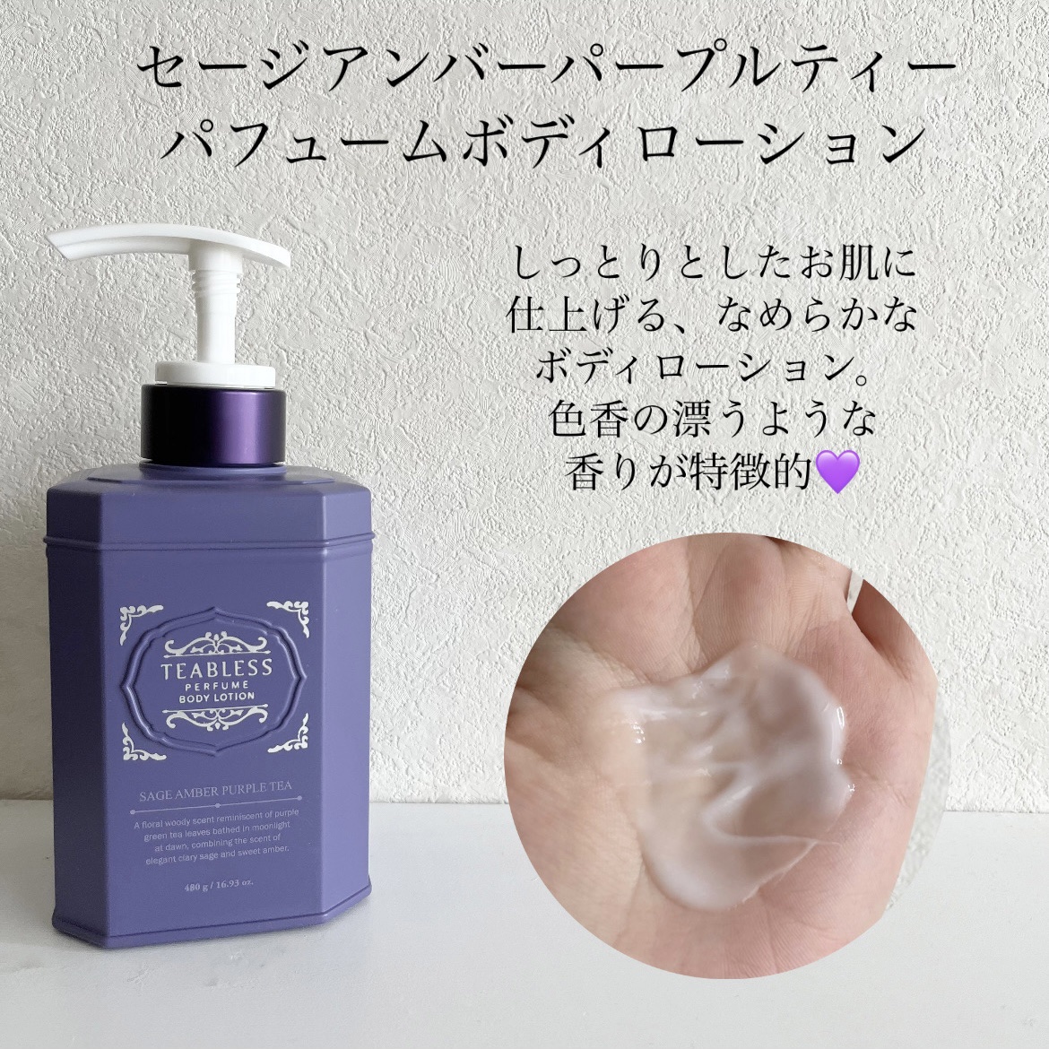 パフュームボディローション セイジアンバーパープルティー/TEABLESS/ボディローションを使ったクチコミ（3枚目）