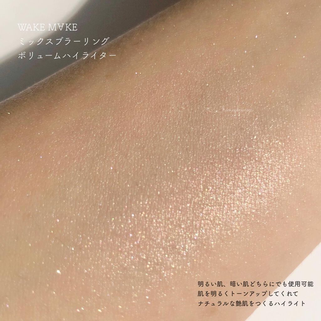 ミックスブラーリングボリュームハイライター/wakemake/パウダーハイライトを使ったクチコミ(2枚目)