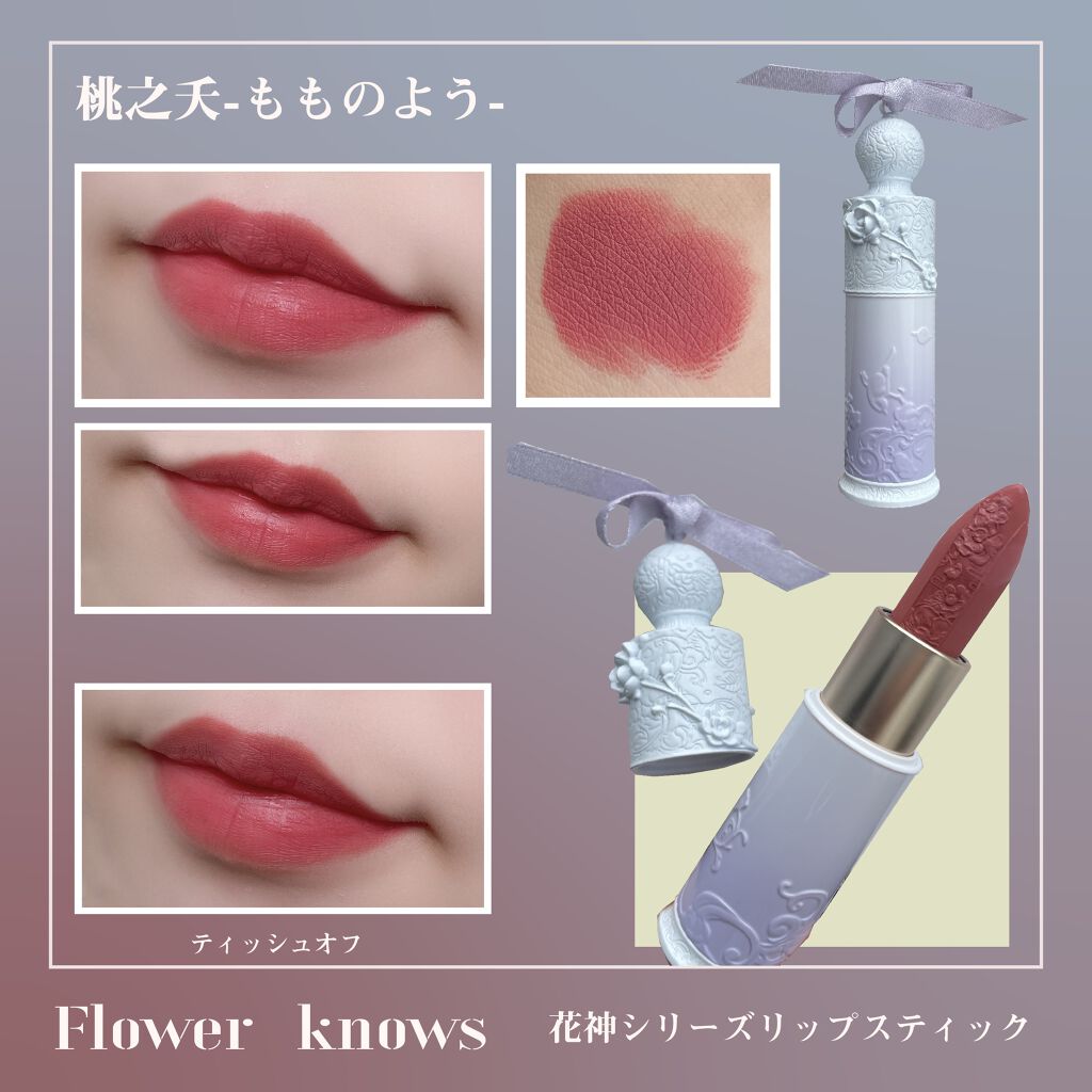 花神シリーズ リップスティック/FlowerKnows/口紅を使ったクチコミ（3枚目）