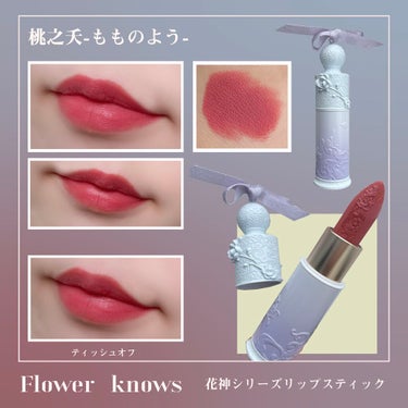 花神シリーズ リップスティック/FlowerKnows/口紅を使ったクチコミ（3枚目）