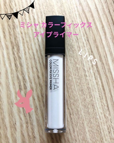 カラーフィックス アイプライマー/MISSHA/アイシャドウベースを使ったクチコミ（1枚目）