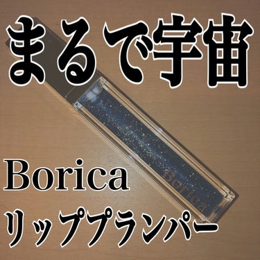 リッププランパー プラスカラー ステラーネイビー/Borica/リップグロスを使ったクチコミ（1枚目）