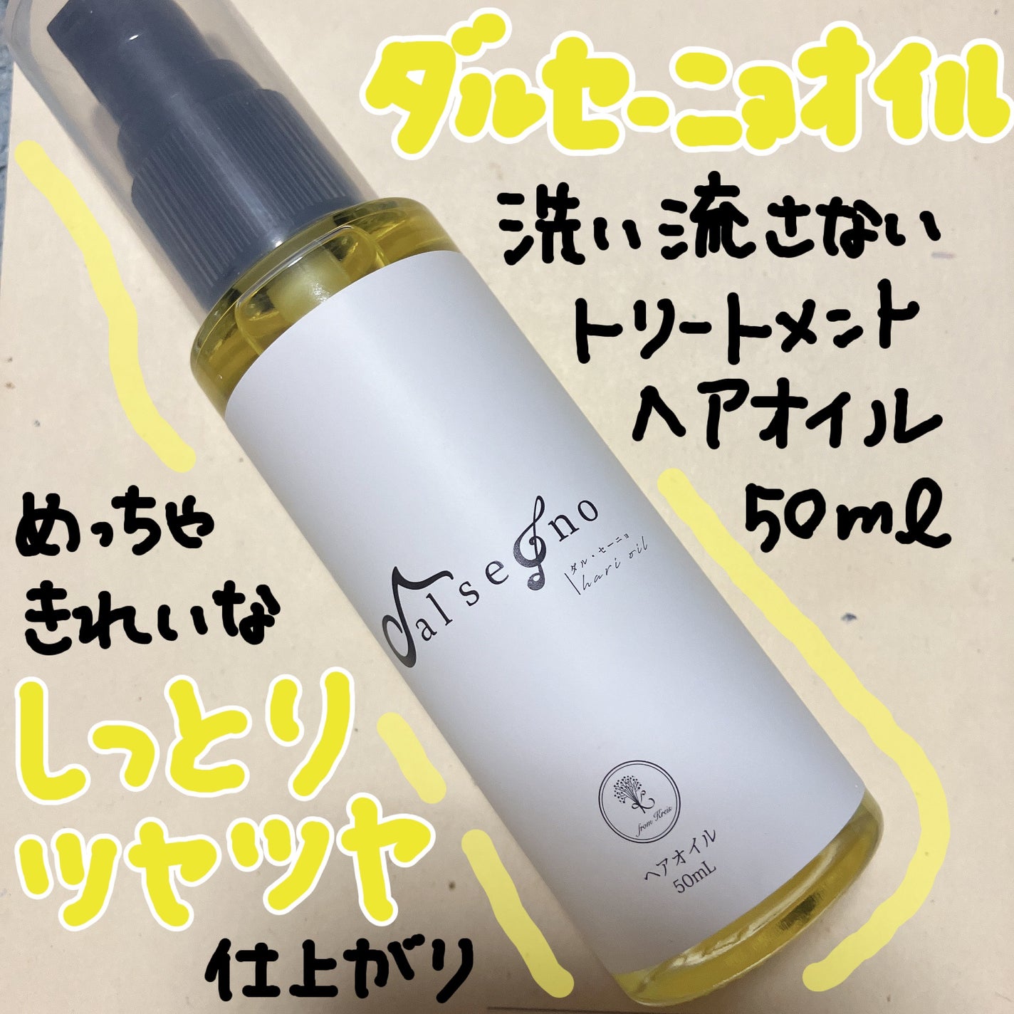 ダル・セーニョ オイル/Kreis/ヘアオイルを使ったクチコミ(1枚目)