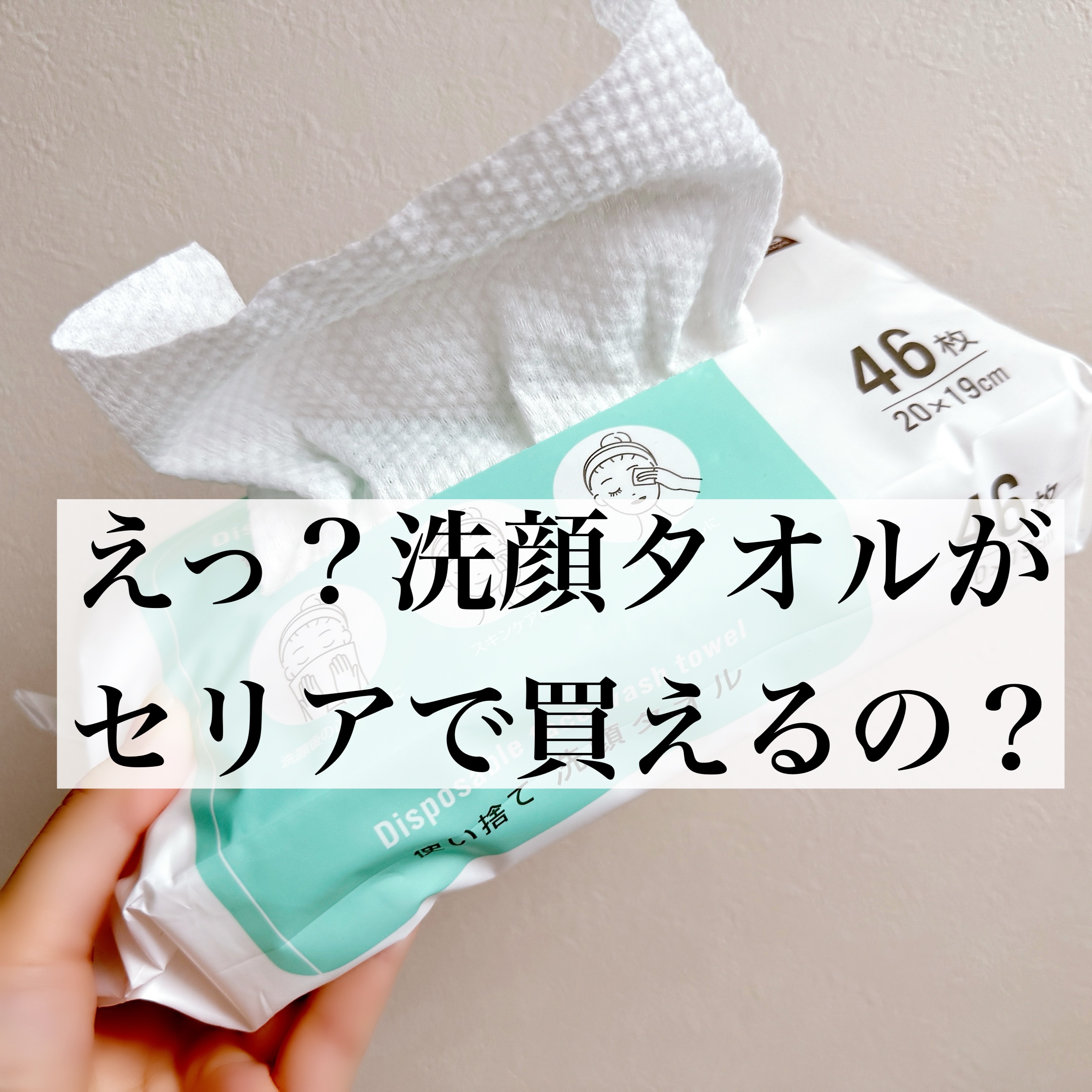使い捨て洗顔タオル/セリア/クレンジングタオルを使ったクチコミ（1枚目）
