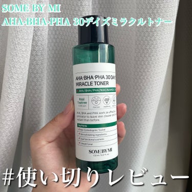 #使い切りレビュー
【SOME BY MI AHA·BHA·PHA 30デイズミラクルトナー】

以前#PR・ #提供 でいただきました。

トラブル肌の味方であるこちらのトナー

パックとして使ってたのですが、剥がした時のさっぱりさが凄かった...！

お風呂上がり使うとめちゃくちゃ気持ち良いんよ....☺️

ただその後スキンケアしようと思ったら所々泡立つところがあるので、そこは気になるところ🤔

あまり泡立つものは好きじゃないので、リピはうーん...って感じ


#使い切りコスメ 
#使い切りスキンケア
#使い切りの画像 その0