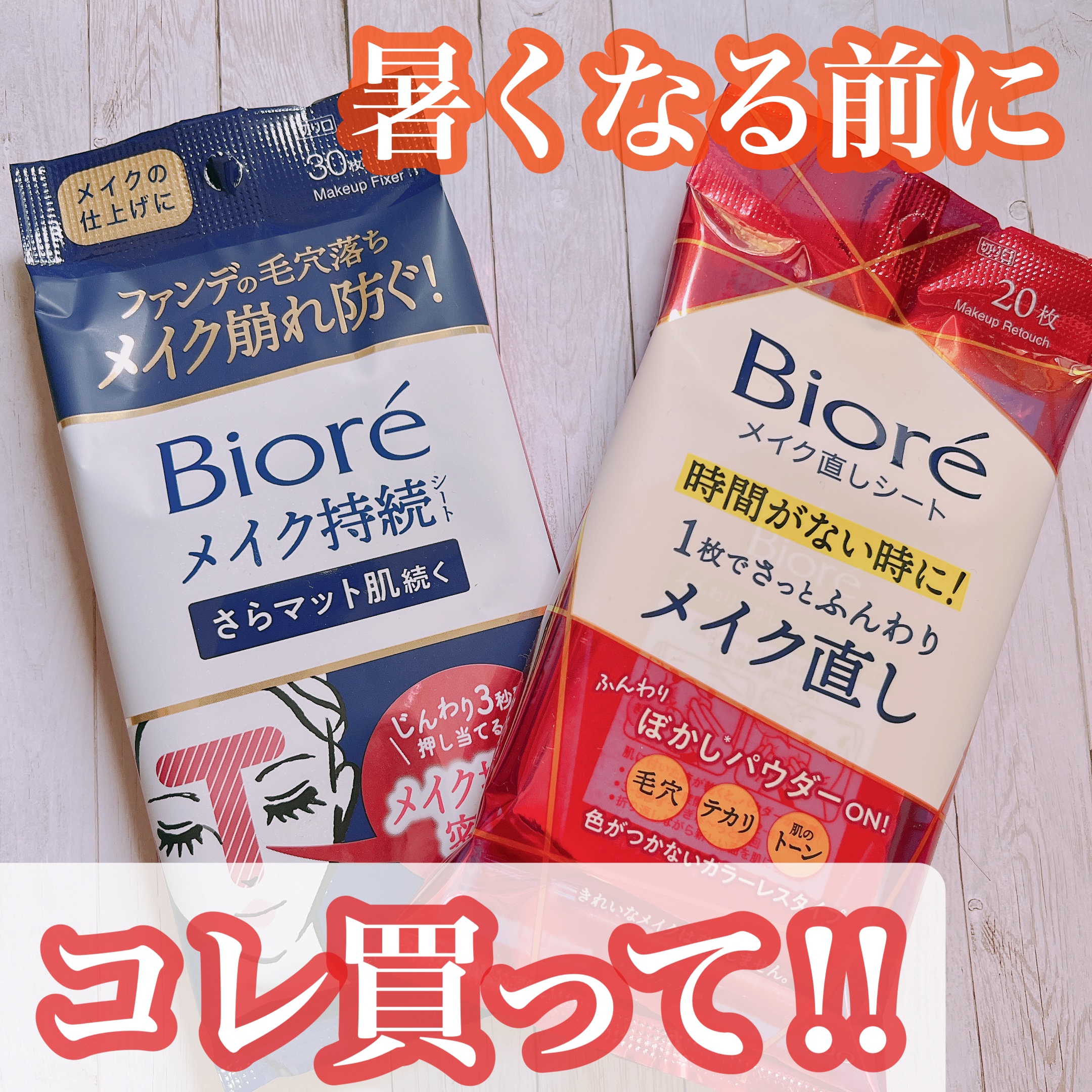 みんな暑くなる前にこれ買お🥹✨

୨୧┈┈┈┈┈┈┈┈┈┈┈┈┈┈┈┈┈┈୨୧

❤︎ビオレ メイク直しシート❤︎
❤︎ビオレ メイクの上からさらマット肌持続シート❤︎

୨୧┈┈┈┈┈┈┈┈┈┈┈┈┈┈┈┈┈┈୨୧

これからの季節、汗