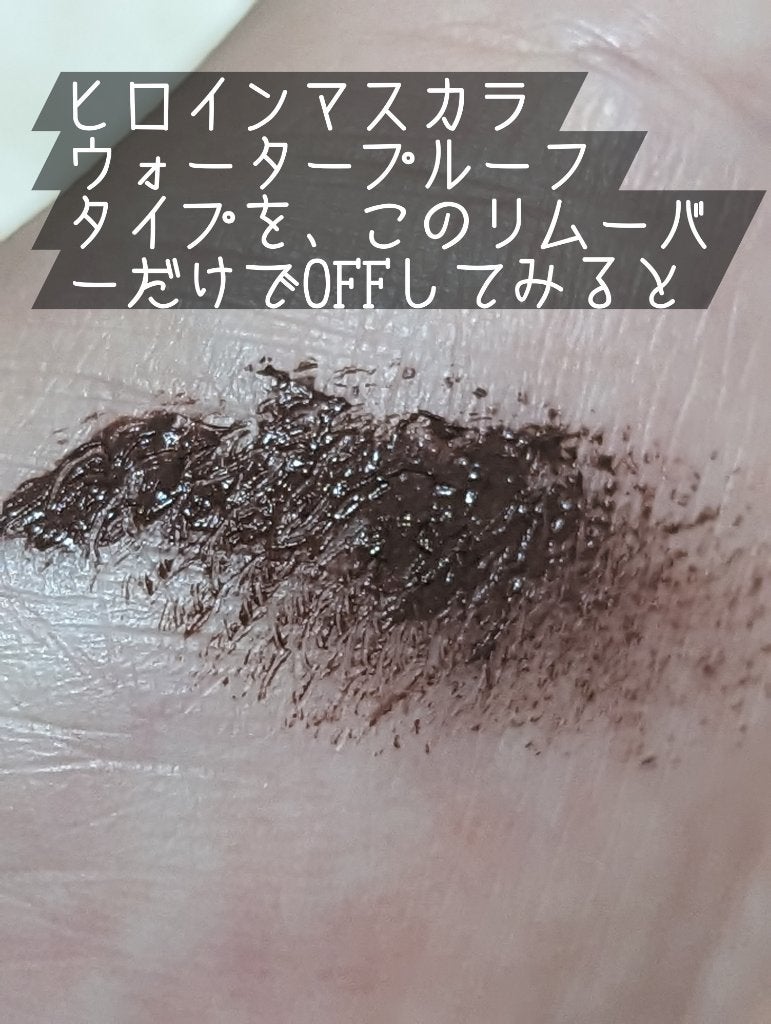 ヒロインメイクSP スピーディーマスカラリムーバー/ヒロインメイク/ポイントメイクリムーバーを使ったクチコミ(5枚目)