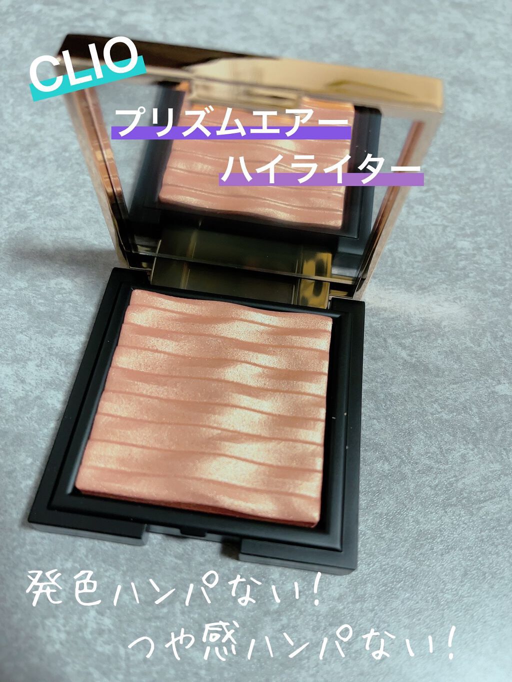 プリズム エアー ハイライター 03 GOLDEN TIME/CLIO/パウダーハイライトを使ったクチコミ（1枚目）
