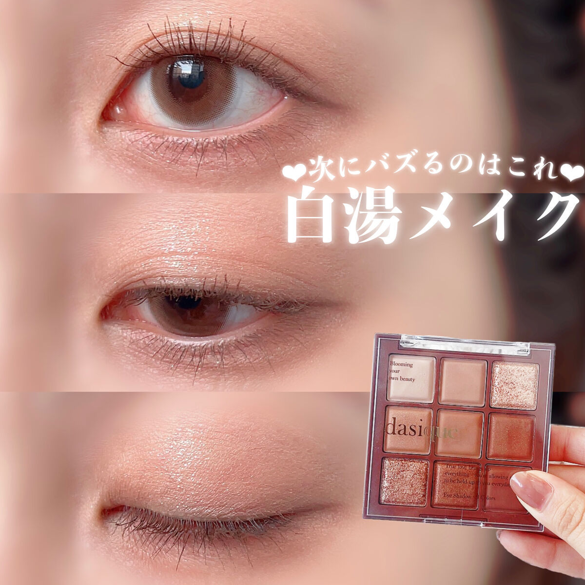 シャドウパレット/dasique/アイシャドウパレットを使ったクチコミ（1枚目）