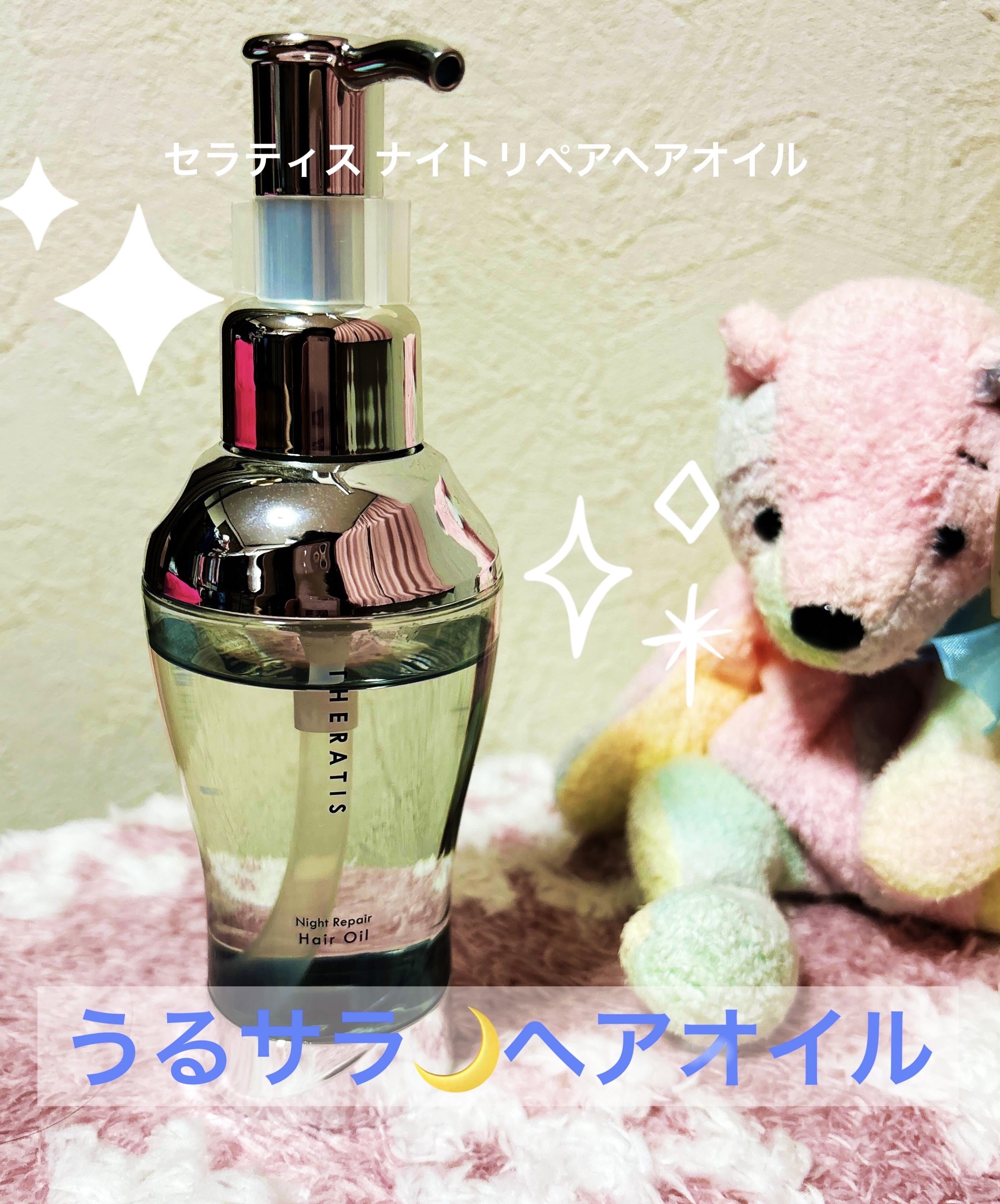 ナイトリペア ヘアオイル/THERATIS/ヘアオイルを使ったクチコミ（1枚目）