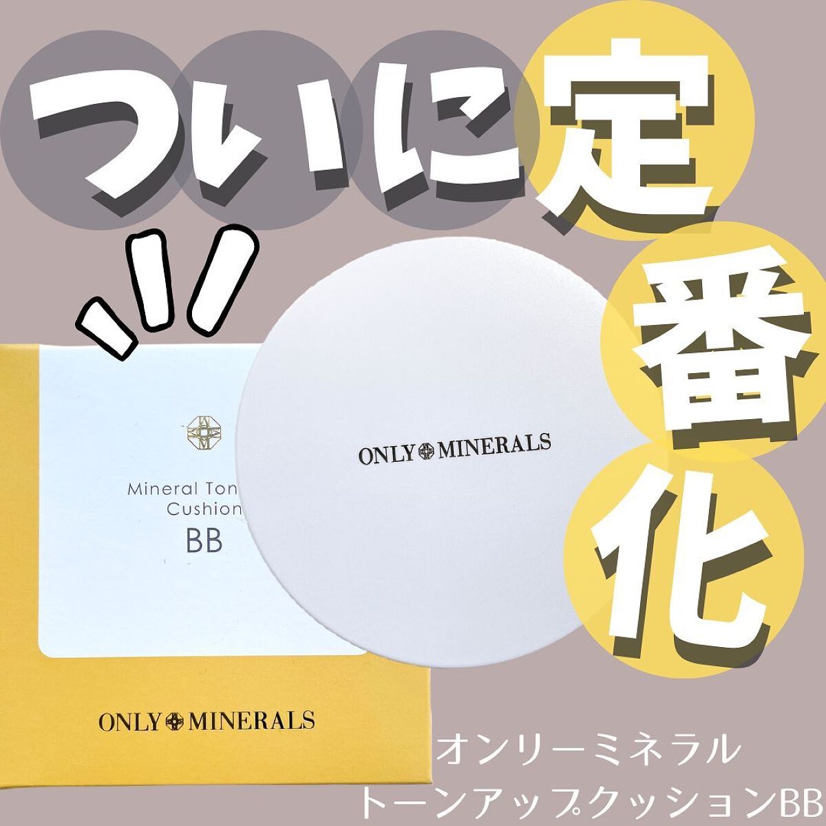 ミネラルトーンアップクッションBB /ONLY MINERALS/クッションファンデーションを使ったクチコミ(1枚目)