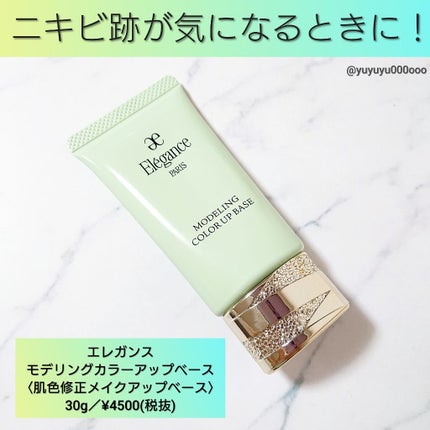 モデリング カラーベース EX/Elégance/化粧下地を使ったクチコミ(4枚目)