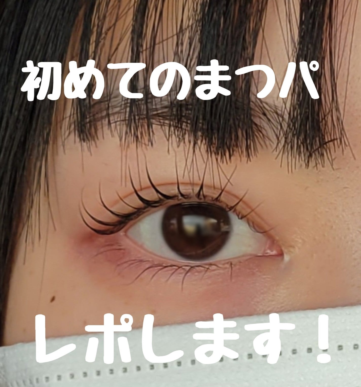 アイラッシュリポゾーン/EYEZ(アイズ)/まつげ美容液を使ったクチコミ(1枚目)
