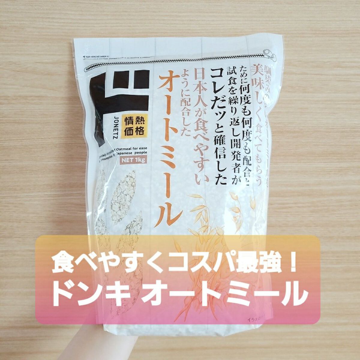 オートミール/ドン・キホーテ/オートミールを使ったクチコミ（1枚目）