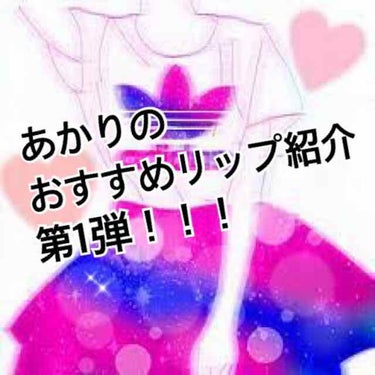 こんにちは！！！あかりです🤡🤡🤡


今回は！あかりのおすすめリップ紹介
第1弾！！！！


記念すべき今日はJILLSTUART様のリップブロッサムです！！！


これはもう誰にでも合う可愛い色です！