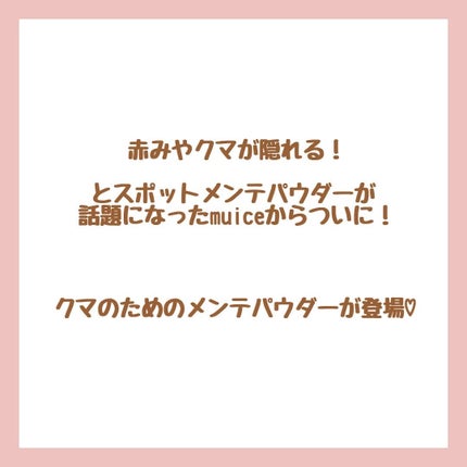 クマメンテパウダー/muice/パウダーコンシーラーを使ったクチコミ(2枚目)