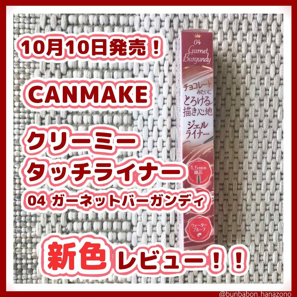 クリーミータッチライナー/キャンメイク/ジェルアイライナーを使ったクチコミ(1枚目)