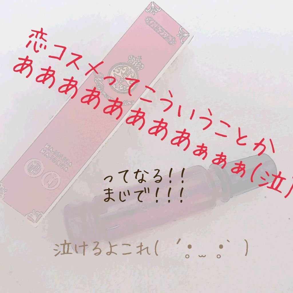 マジョロマンティカ/MAJOLICA MAJORCA/香水(レディース)を使ったクチコミ（1枚目）