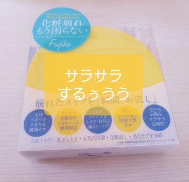 今バズってるフジコあぶらとりウォーターパウダー
デカさに躊躇して、買ってなかったけど、
気になって気になって眠れなくなったので買ってみました。

お直しには、パッケージがでかすぎ（笑）なので
とりあえず