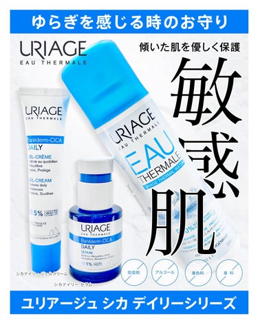 URIAGE
＼シカデイリー美容液&ジェルクリーム／

肌の疲れが出てくる真夏、そろそろ肌土台も崩れがち。私も自分の汗に紫外線に肌が疲れ状態になってます。
普段のスキンケアならビタミン系も入れたり美容成