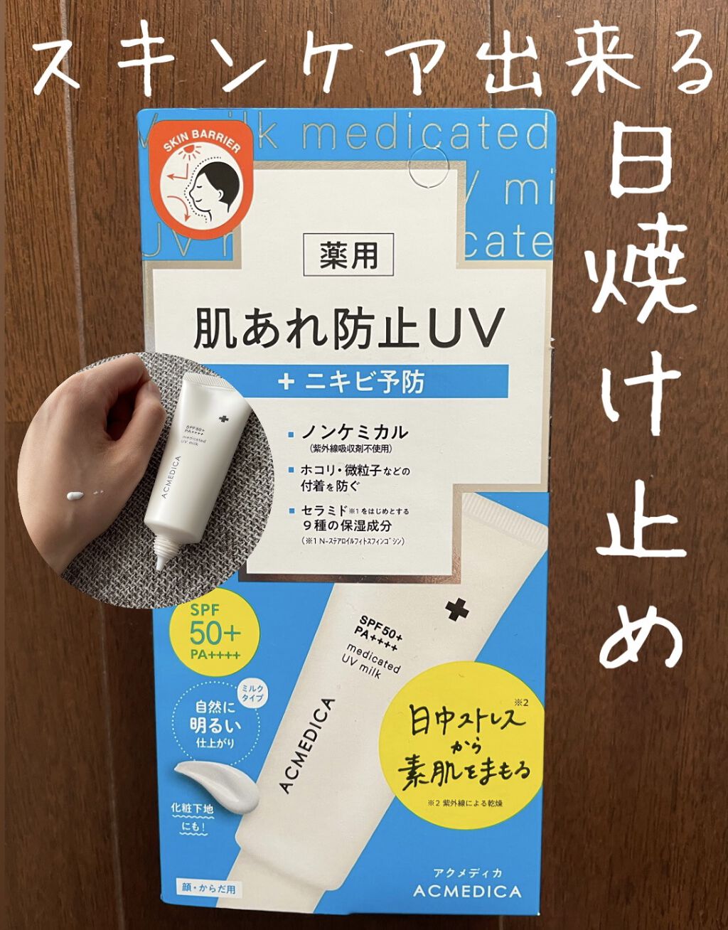 アクメディカ　薬用　UVミルク/ナリスアップ/日焼け止めミルクを使ったクチコミ（1枚目）
