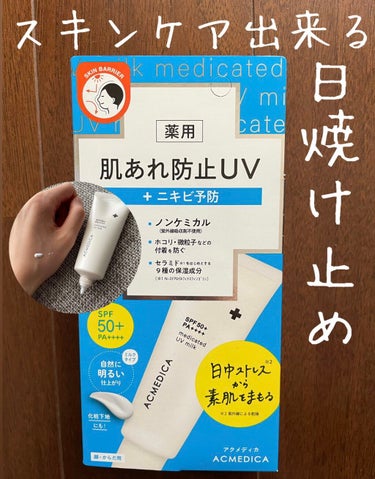 アクメディカ 薬用UVミルク 1045円

まず、びっくりした点はノンケミカルなのに肌ケアが出来る点！
日焼け止めは紫外線吸収剤不使用とかはよくあるけど、肌ケアまでできるのは少ない気がする…🤔

使用感