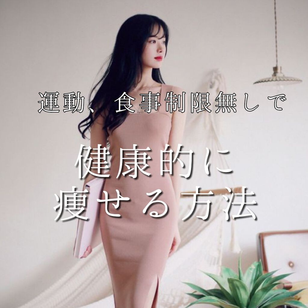 風 @勉強垢 on LIPS 「簡単かつ健康的に痩せたい人必見!!こんにちは☀️今回は健康的に..」(1枚目)