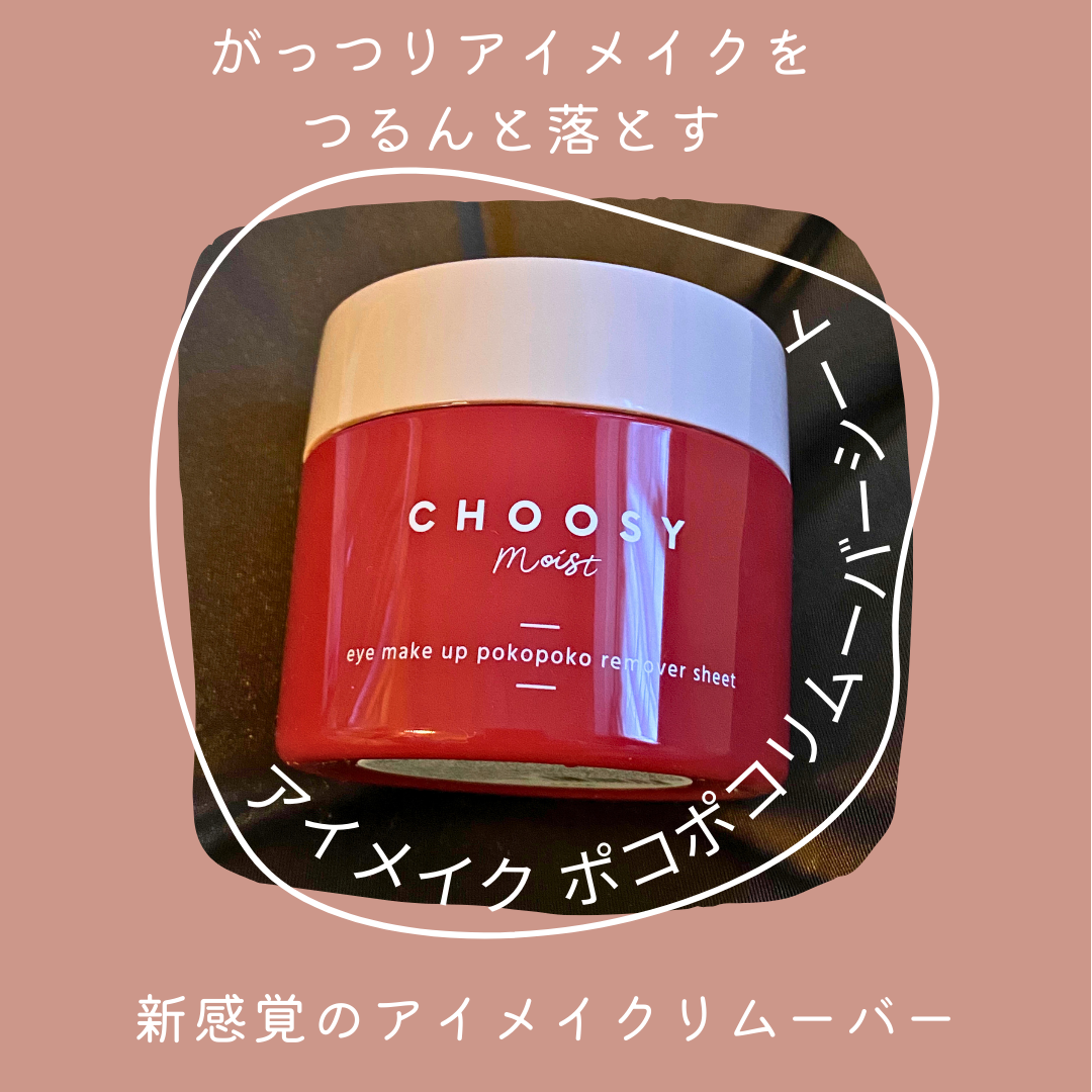 アイメイク ポコポコリムーバーシート/CHOOSY/ポイントメイクリムーバーを使ったクチコミ（1枚目）