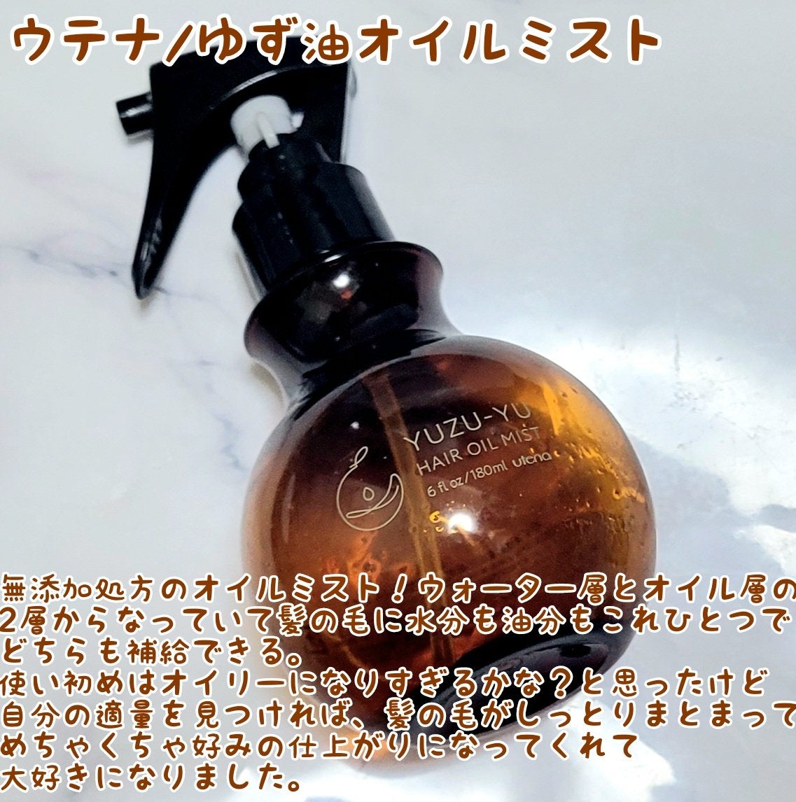 オイルミスト/ゆず油/プレスタイリング・寝ぐせ直しを使ったクチコミ(7枚目)