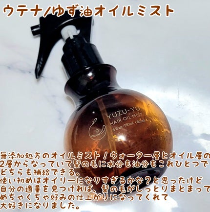 オイルミスト/ゆず油/プレスタイリング・寝ぐせ直しを使ったクチコミ(7枚目)