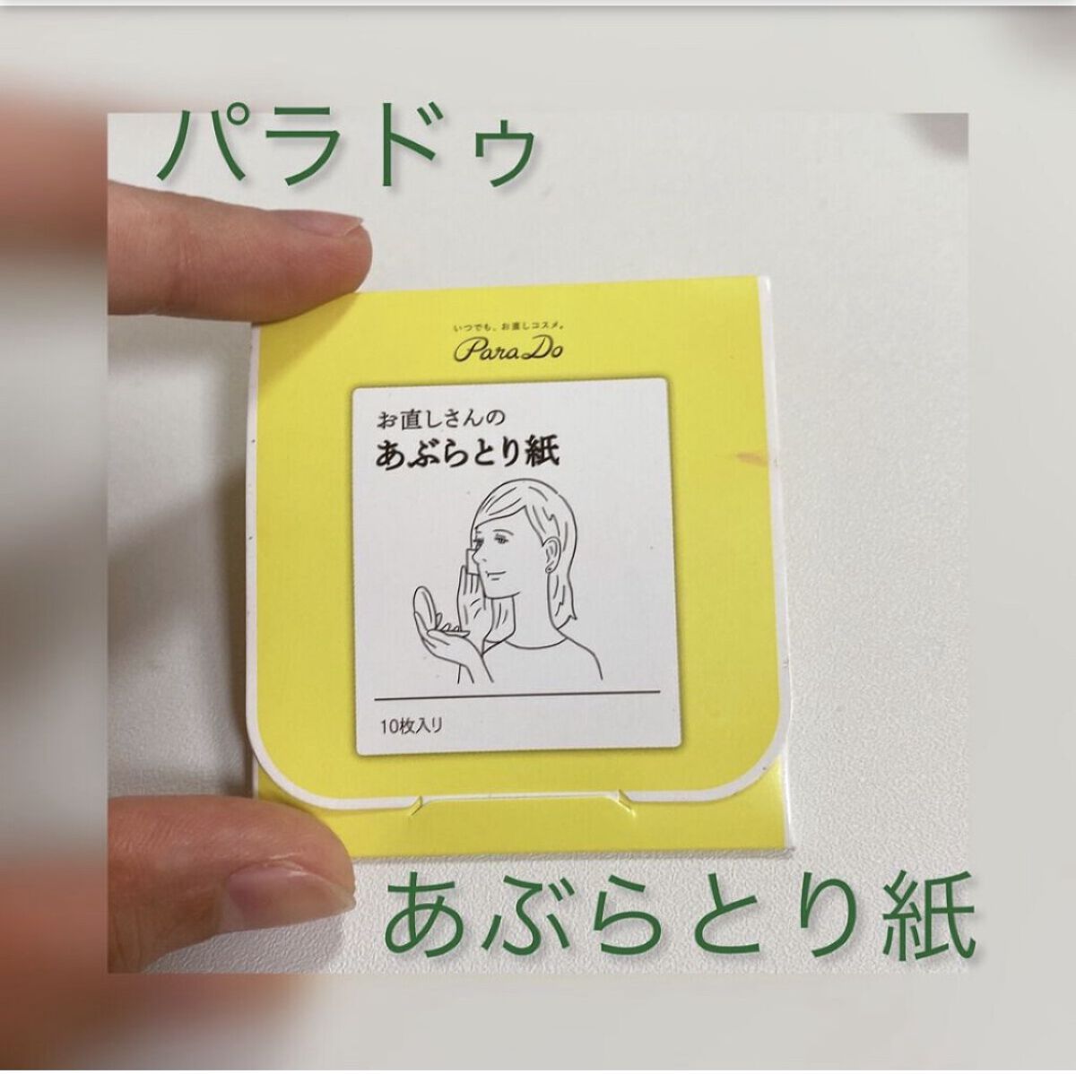 お直しさんのあぶらとり紙(非売品)100枚入/パラドゥ/あぶらとり紙を使ったクチコミ（1枚目）