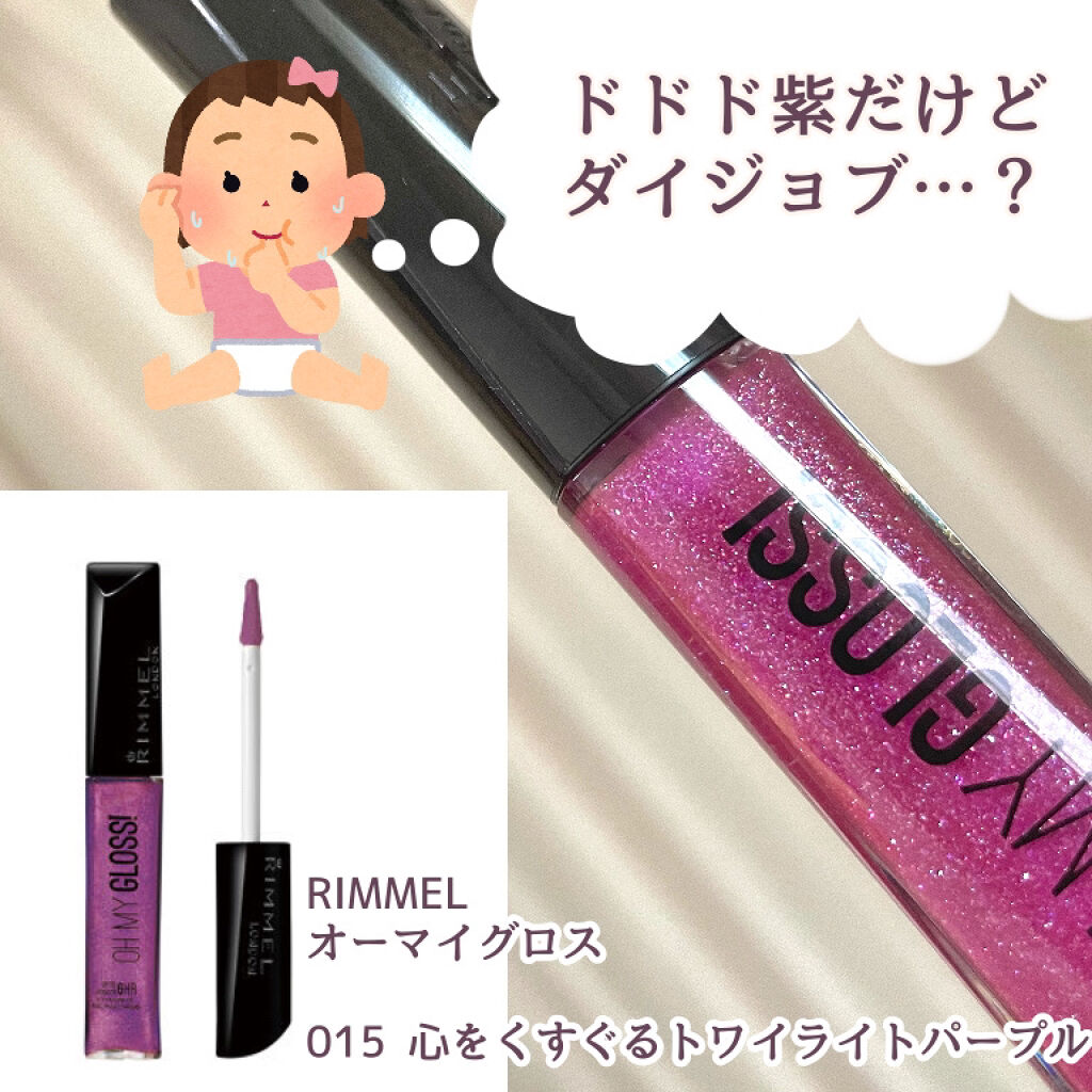 オーマイグロス/リンメル ロンドン/リップグロスを使ったクチコミ（2枚目）