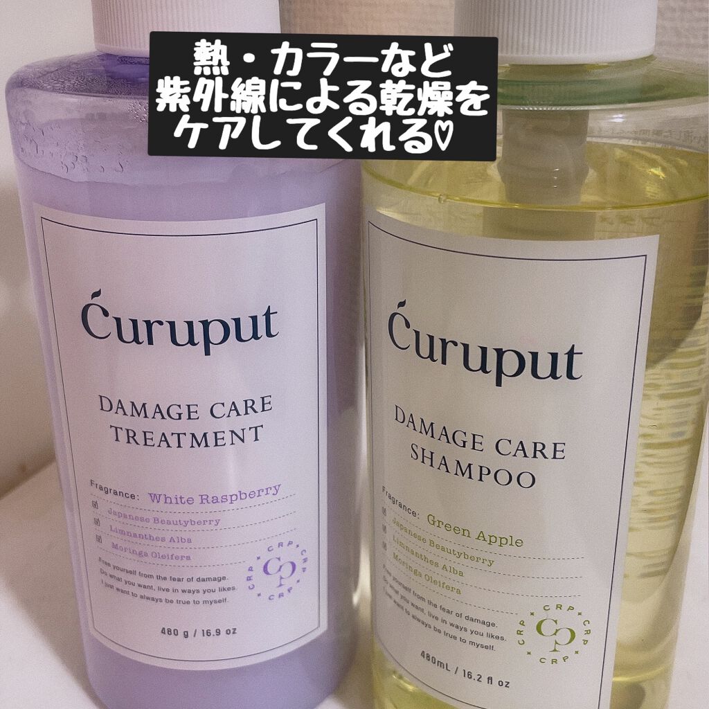 ディープダメージケアセット/curuput/市販シャンプーを使ったクチコミ（1枚目）