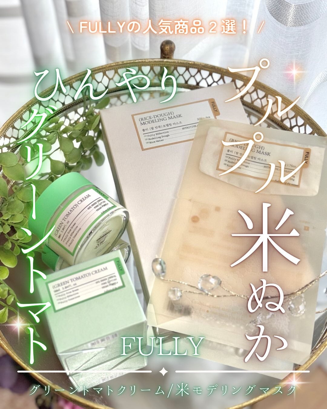 グリーントマトクリーム/FULLY/フェイスクリームを使ったクチコミ(1枚目)