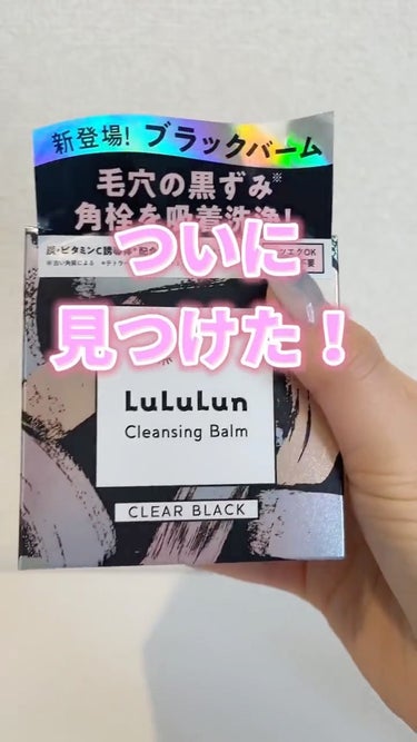 ルルルン クレンジングバーム CLEAR BLACK/ルルルン/クレンジングバームを使ったクチコミ（1枚目）