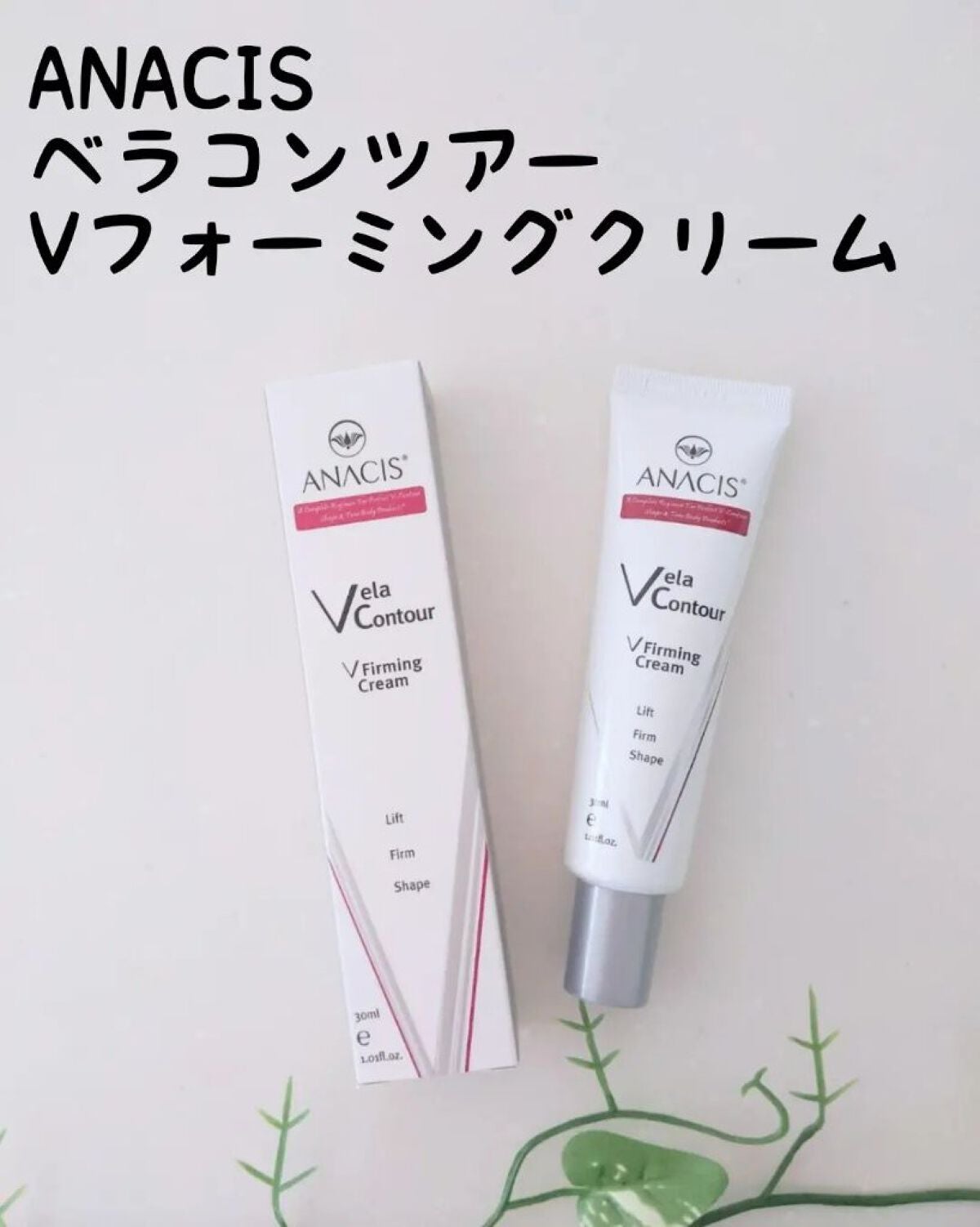 ベラコントゥアーフォーミングクリーム/ANACIS/フェイスクリームを使ったクチコミ(1枚目)