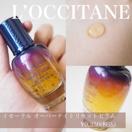 イモーテル オーバーナイトリセットセラム/L'OCCITANE/美容液を使ったクチコミ(1枚目)
