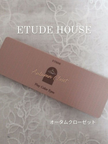 プレイカラー アイシャドウ オータムクローゼット/ETUDE/アイシャドウパレットを使ったクチコミ（1枚目）