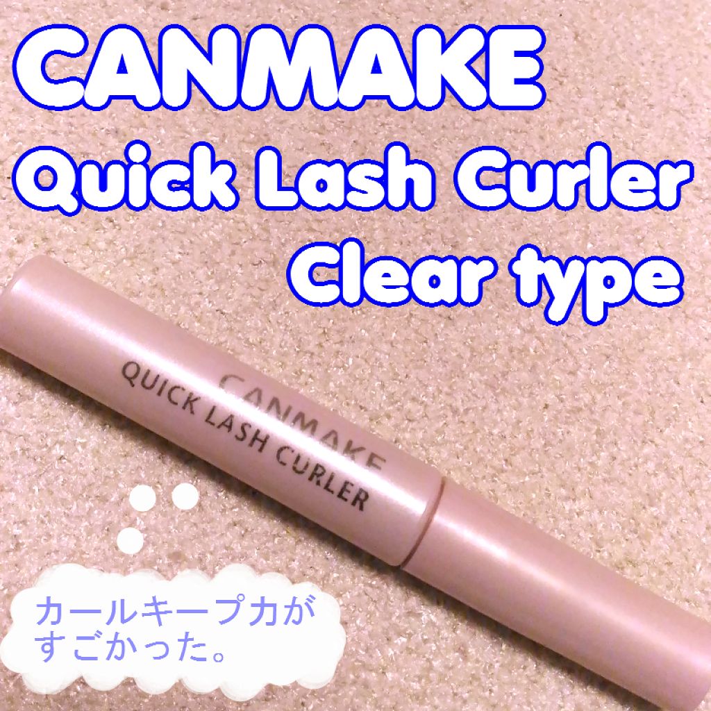 クイックラッシュカーラー/キャンメイク/マスカラ下地を使ったクチコミ(1枚目)