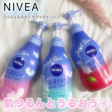 ▷▶▷NIVEA



* ⌒⌒⌒⌒⌒⌒⌒⌒⌒⌒⌒⌒⌒⌒⌒⌒ *



▫️エンジェルスキン ボディウォッシュ 



✅古い角質をつるんとオフ
  ホワイトクレイ配合 *カオリン(洗浄)

✅お肌にうるおいをあたえる
*ヨーグルトエキス・グリセリン(保湿)

ふわふわの泡がお肌の角質をつるんとオフ´-
うるおいもあたえてくれるよ🫧

500円くらいでお手頃価格なのも嬉しい♥️
好きな香りでバスタイムを楽しめます🛁 𓂂𓏸




・サボン＆ブーケの香り🫧
優しいサボンの香りでくどすぎず
さっぱりした香り💐🤍

・カシス＆ハーブの香り🍒
甘酸っぱさがハーブの香りと
混ざっていいかんじの甘さの香りに𓂃 ⸒⸒ ⸒⸒
私はこの香りが1番好きです♡⃛

・ピーチ&フルーティの香り🍑
優しい桃の香りとフルーティーさも
合わさって甘くていい匂い💗



私は乾燥肌なので
保湿感がもう少しあればよかったなと
思いましたがすっきり、さっぱりした
洗い上がりが好きな方にはおすすめです🥰


少しの量で伸びがよく泡立ちもいいです🫧


家族で使えるのが嬉しい✨




提供▷▶▷MIMITV様

┈┈┈┈┈┈┈┈┈┈┈┈┈┈┈┈┈┈┈
#モニター企画_ニベアエンジェルスキン #ニベア #ボディウォッシュ  #ボディソープ  #角質ケア  #保湿  #美容好きな人と繋がりたいの画像 その0