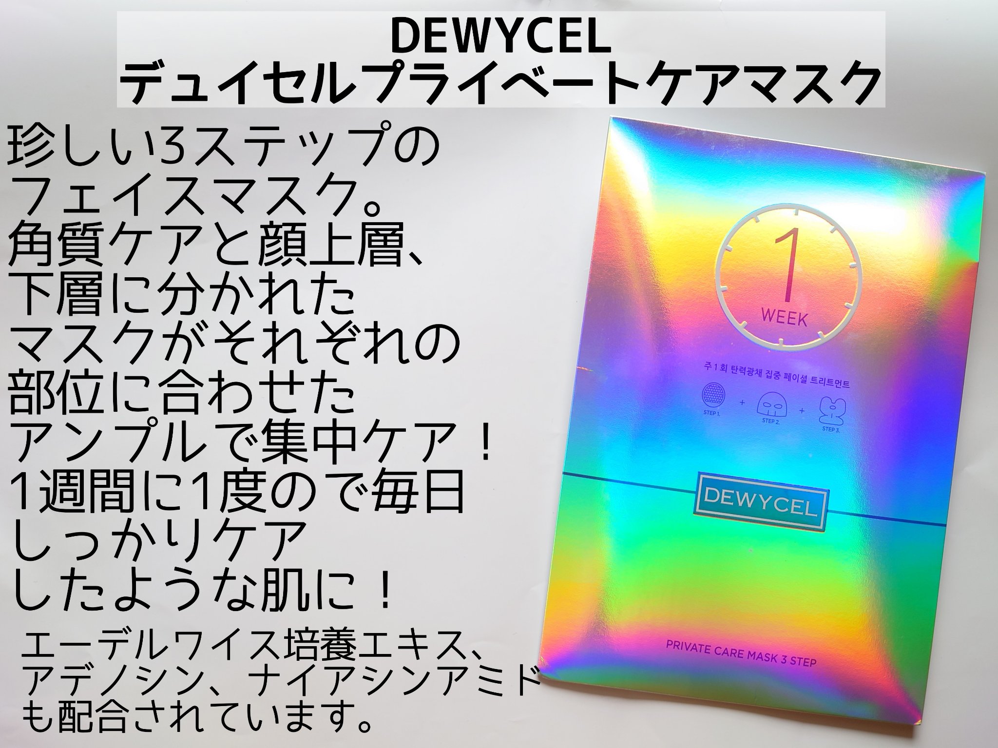 デュイセル プライベートケアマスク/DEWYCEL/シートマスク・パックを使ったクチコミ（2枚目）
