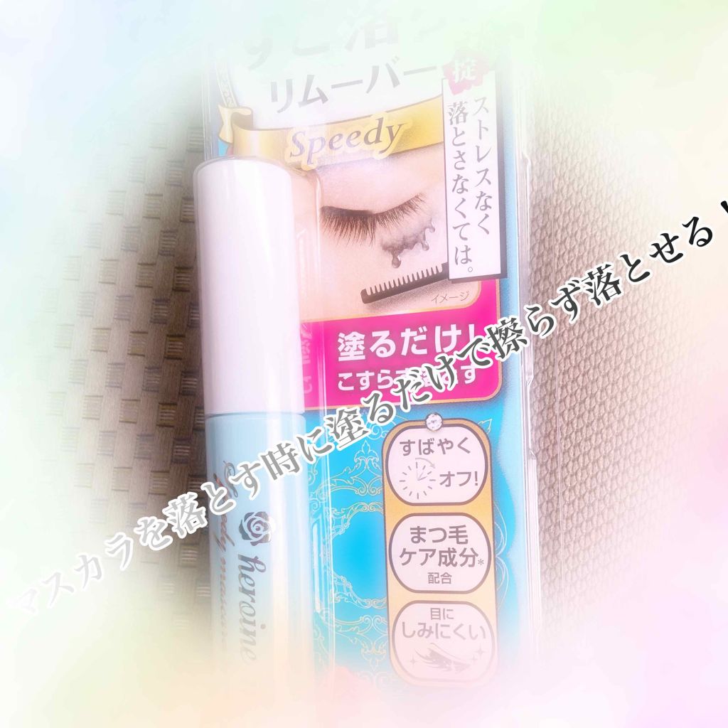 ヒロインメイクSP スピーディーマスカラリムーバー/ヒロインメイク/ポイントメイクリムーバーを使ったクチコミ(1枚目)
