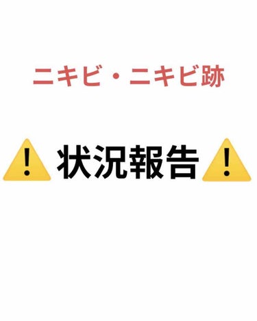 らら on LIPS 「お久しぶりです✨今のニキビ・ニキビ跡の状況を報告したいと思いま..」（1枚目）