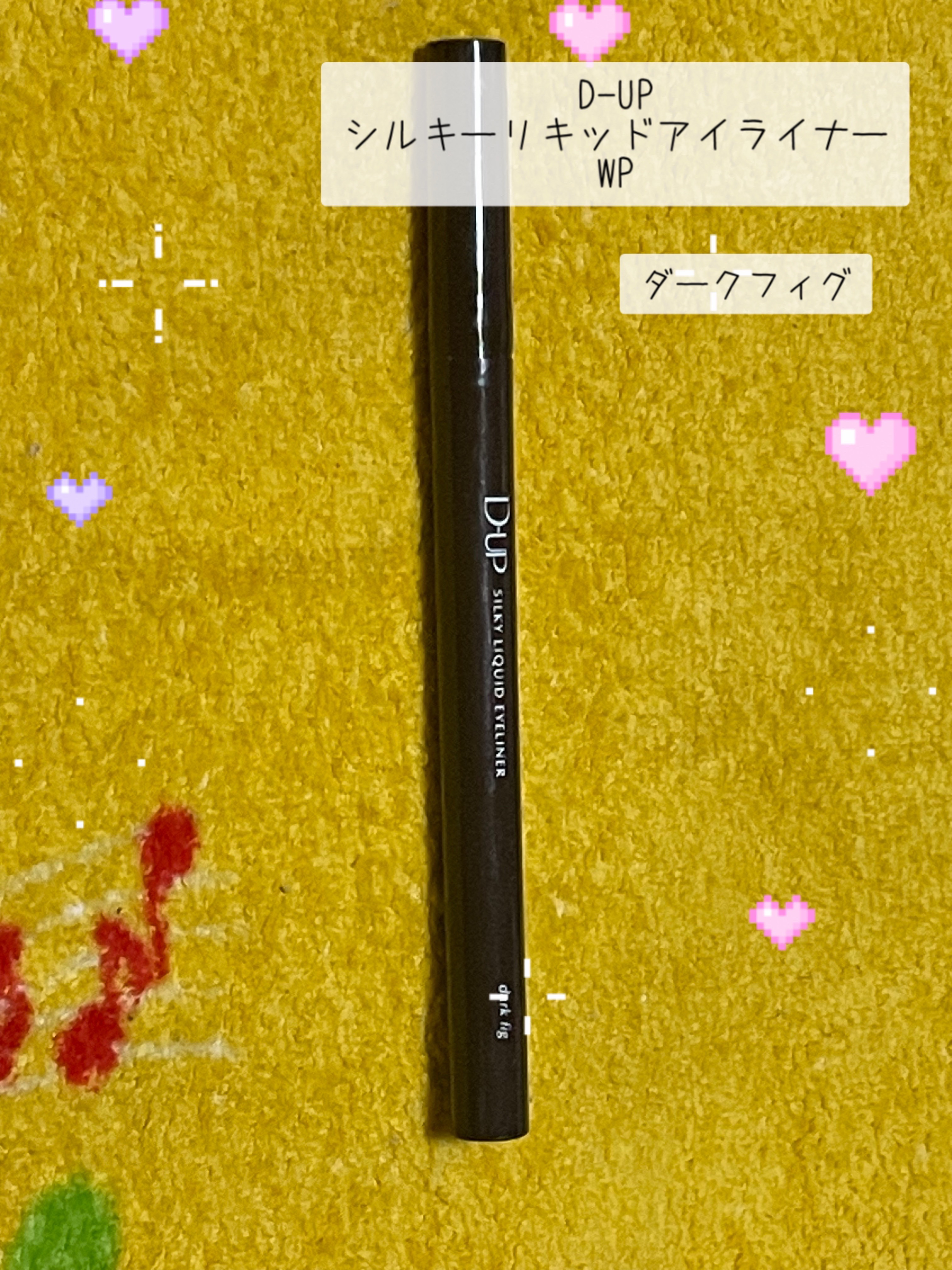 シルキーリキッドアイライナーWP/D-UP/リキッドアイライナーを使ったクチコミ（1枚目）