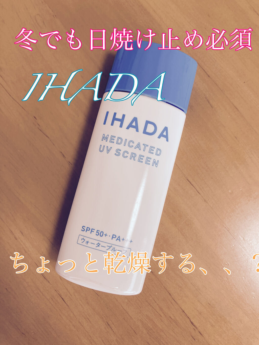 薬用UVスクリーン/IHADA/日焼け止め・UVケアを使ったクチコミ（1枚目）