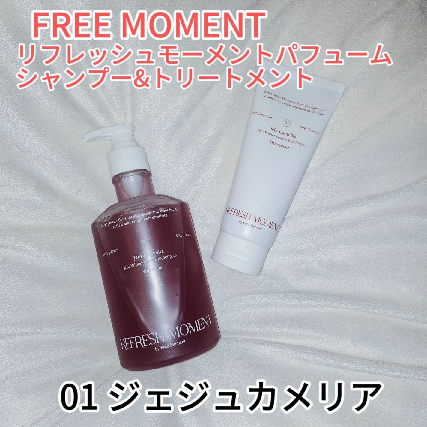 リフレッシュモーメントパフュームシャンプー/トリートメント Jeju Camellia/Free Moment /市販シャンプーを使ったクチコミ(2枚目)